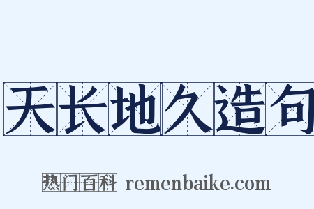 天长地久造句是什么意思的图片